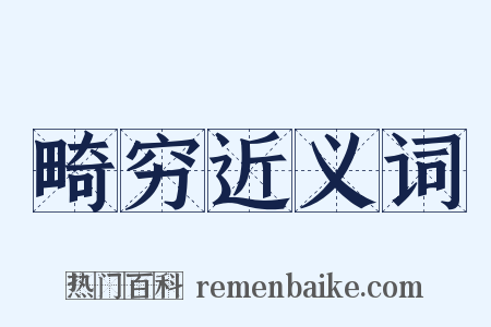 畸穷近义词是什么意思的图片